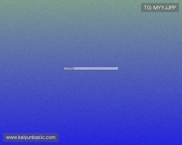 kaiyun网页版登陆入口：畅享世界杯赛事实时直播与精彩报道的最佳平台