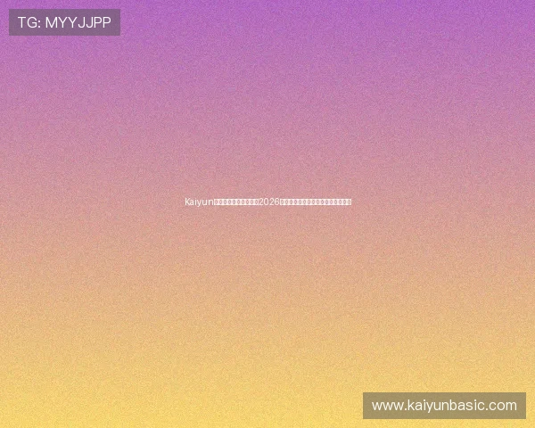 Kaiyun开云旗舰厅下载官网：2026世界杯精彩比赛集锦与精彩瞬间回顾