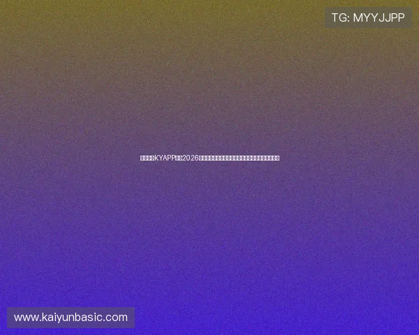 下载开云KYAPP体验2026世界杯官方直播和精彩赛事回放，享受极致足球盛宴